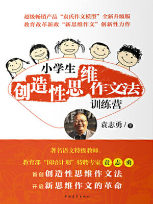 cover image of 小学生创造性思维作文法训练营